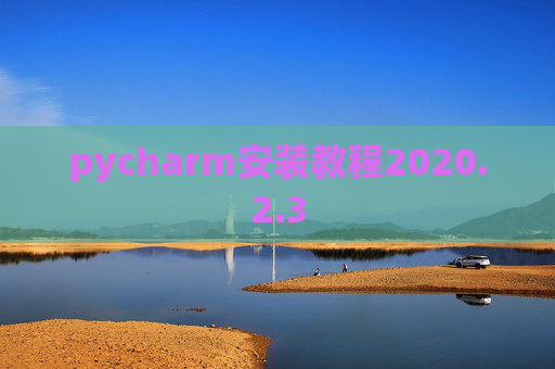 pycharm安装教程2020.2.3